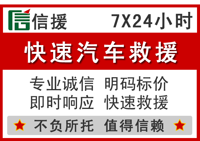  南召信援汽车送油救援电话