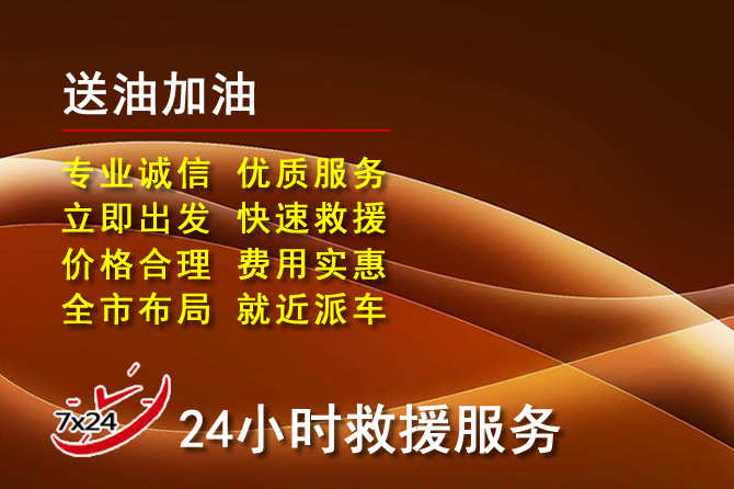 南召道路救援汽车送机油