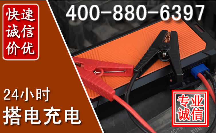 南召汽车电瓶搭电电话
