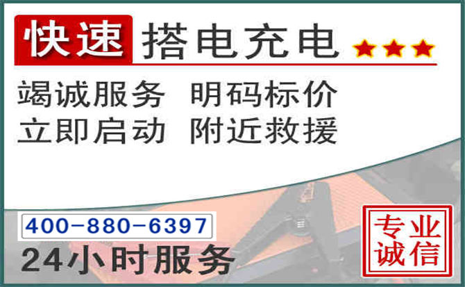 南召汽车电瓶搭电电话