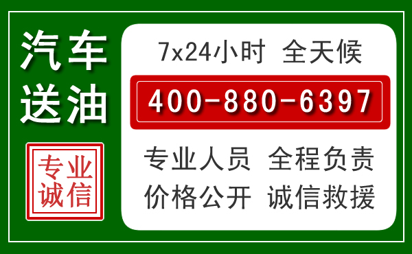 南召汽车送油救援电话 南召汽车送油救援电话